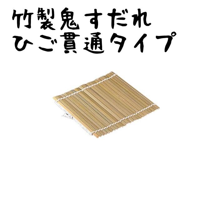 竹製鬼すだれ ひご貫通タイプ 270mm 寿司巻 巻すだれ Makisu 7 やかん屋 通販 Yahoo ショッピング