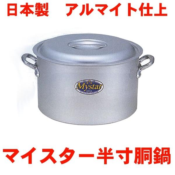 全国組立設置無料 日本製アルミ半寸胴鍋 マイスターアルミ半寸胴鍋 30cm 業務用半寸胴鍋 新着商品 -www.muslimaidusa.org 全国組立設置無料 日本製アルミ半寸胴鍋 マイスターアルミ半寸胴鍋 30cm 業務用半寸胴鍋 新着商品 -www.muslimaidusa.org