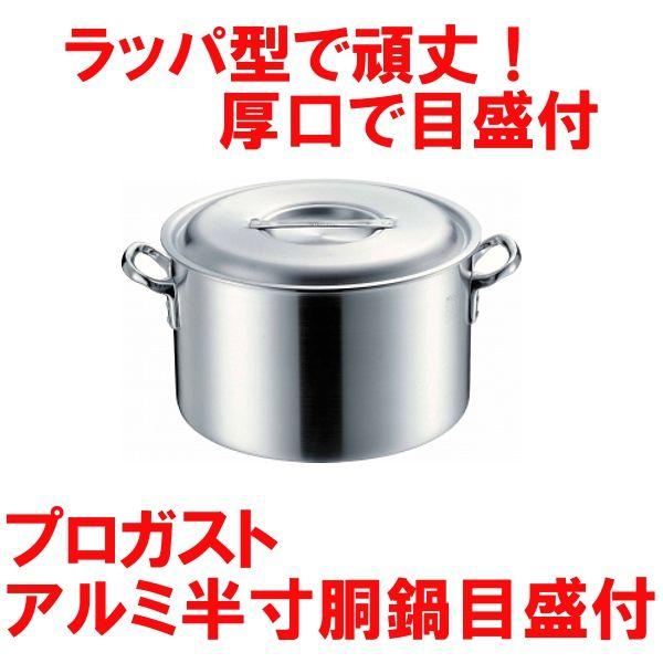 新作モデル 業務用アルミ半寸胴鍋 プロガストアルミ半寸胴鍋目盛付 33cm 厚口半寸胴鍋 格安即決 Studiostodulky Cz
