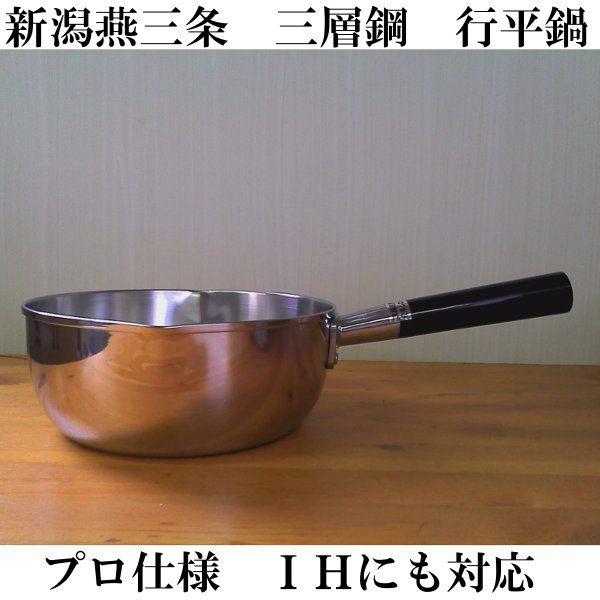 直送商品 IH対応 チープ 雪平鍋 22cm 18-10ステンレス三層鋼 日本製
