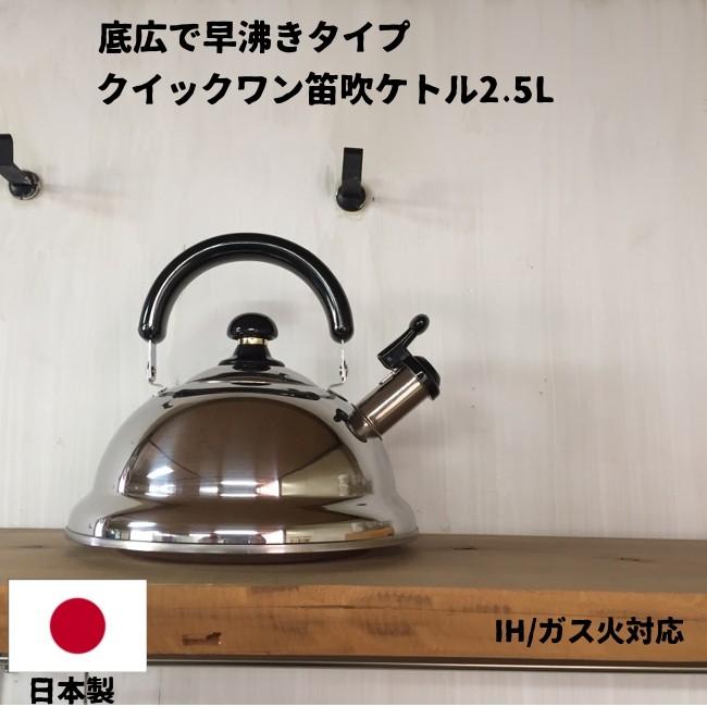 やかん Ih 早沸き 日本製 おしゃれ ステンレス クイックワン笛吹ケトル2 5l ケットル かわいい Tk 250 やかん屋 通販 Yahoo ショッピング