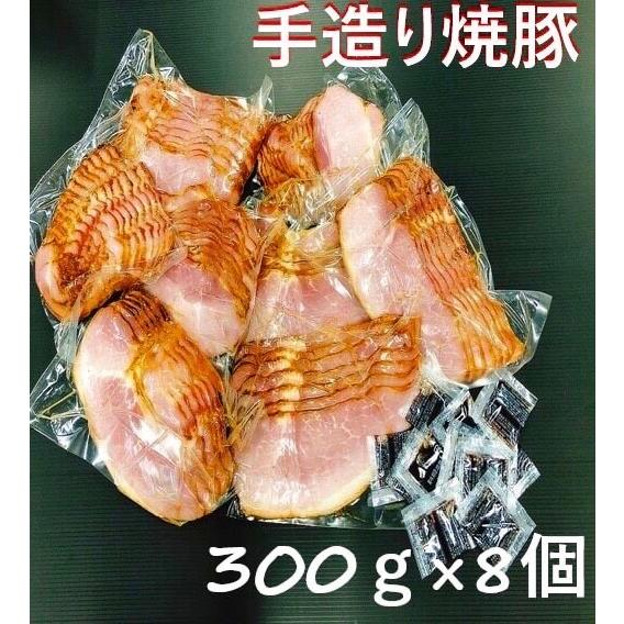 ブランド品専門の 焼豚300g×8個入り チャーシュー 中華専門店みんみんのプロも使うとろけるチャーシュー300g