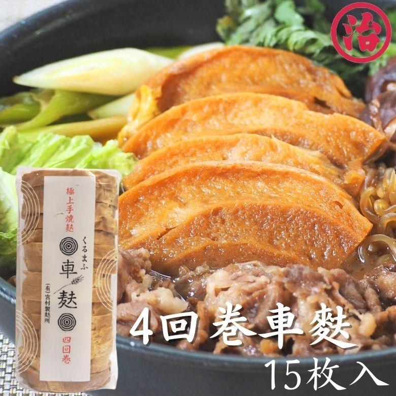 車麩4回巻15枚入／ 麩 たんぱく質 健康 マクロビ プラントベース