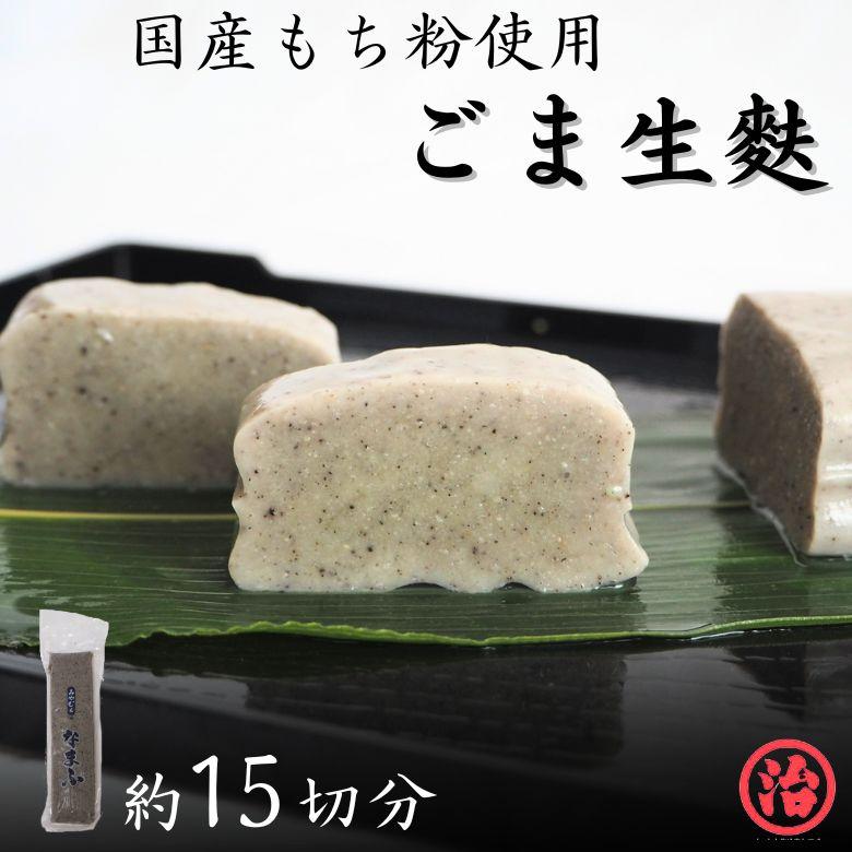 ごま生麩 国産 無添加 料亭 マクロビ プラントベース タンパク質 健康 新潟 和食 安心安全 料理 おすすめ お正月 おせち料理 N 2 宮村製麩所オンラインショップ 通販 Yahoo ショッピング