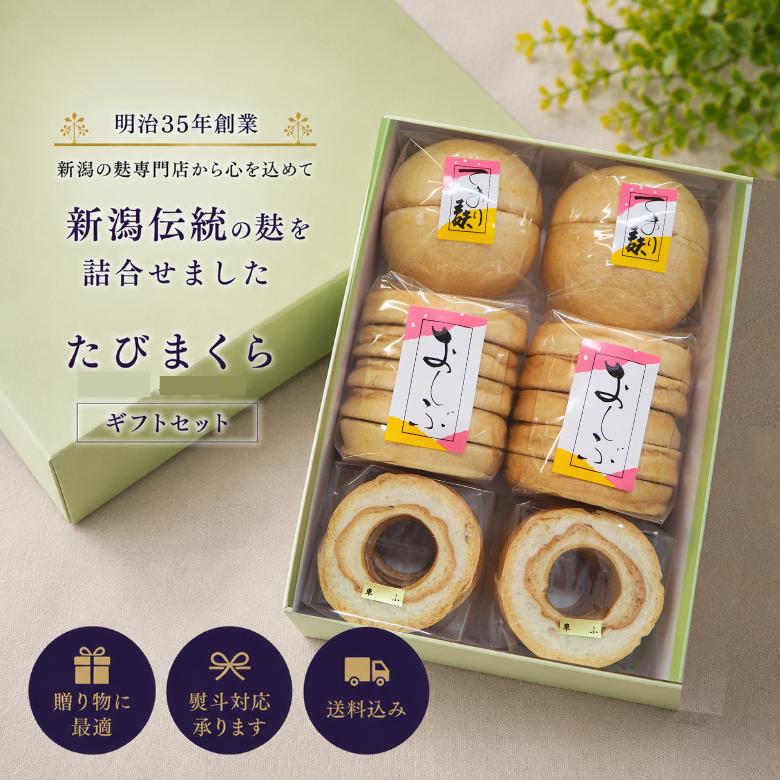\お麩ギフト たびまくら／ お中元 夏ギフト 麩 ギフト 冠婚葬祭 車麩 新発田麩 プレゼント 贈り物 お返し : 宮村製麩所オンライン ...