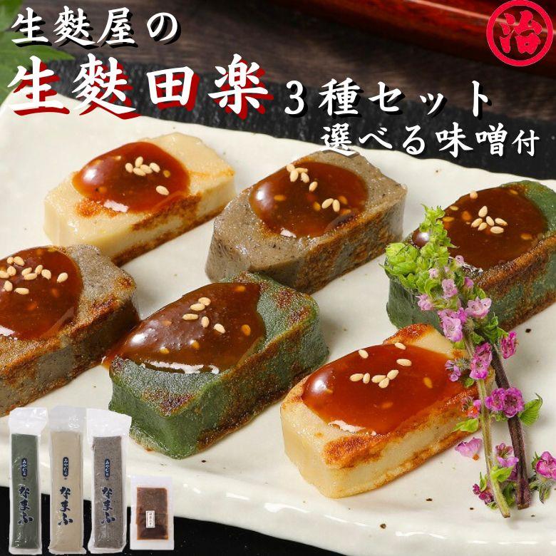 自宅で簡単 生麩田楽セット 高級 ギフト 贈り物 お中元 お歳暮 手土産 プレゼント 母の日 お正月 生麩 和食 簡単 敬老の日 W 1 宮村製麩所オンラインショップ 通販 Yahoo ショッピング