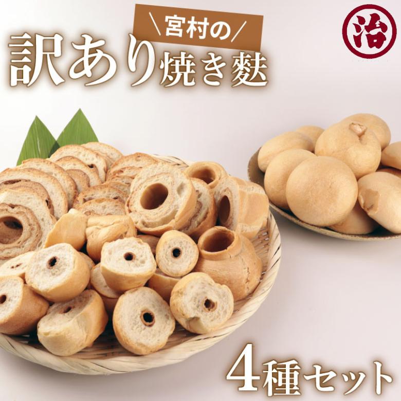 【訳あり麩４種セット】お得 車麩 新発田麩 送料無料 こわれ 食品 無添加 訳アリ 新潟 お試し（Yahoo!・宮村製麩所オンラインショップ）