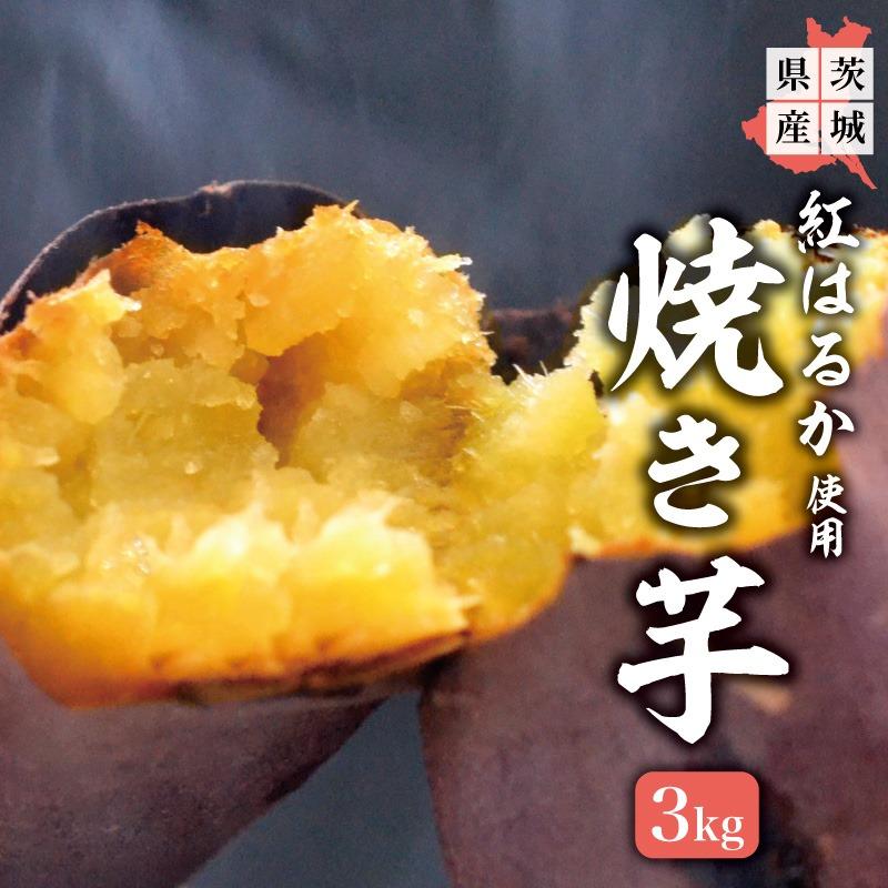在庫有 焼き芋 冷やし焼き芋 90％以上節約 やきいも 茨城県産 お歳暮 紅はるか プレゼント 3kg