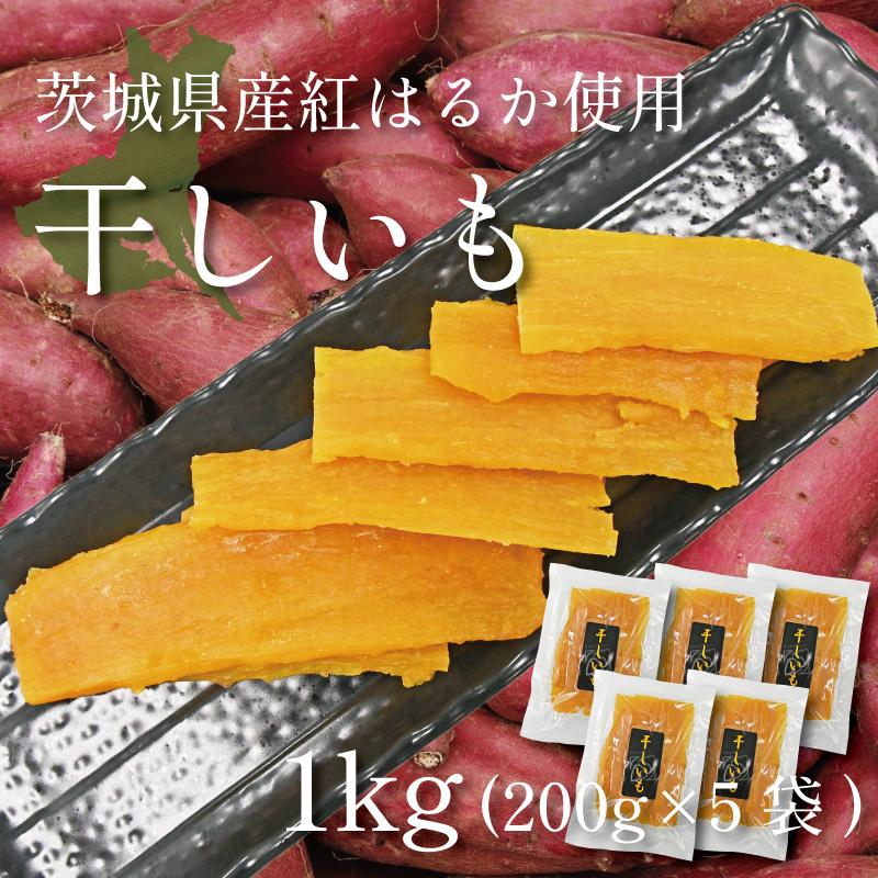 茨城県産　干し芋　1キロ×5 ふるさと納税 ひたちなか市 西野さんのほしいも 自社最高級品種「黒