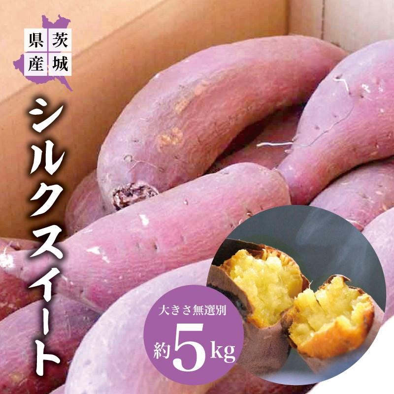 さつまいも 5kg サイズ混合 シルクスイート 茨城県産 さつま芋｜yakiimo-adumaya