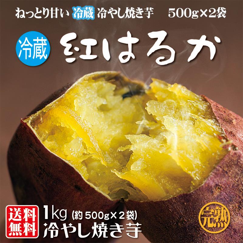 焼き芋 紅はるか 冷蔵 冷やし焼き芋 ひえひえ君 1kg 送料無料