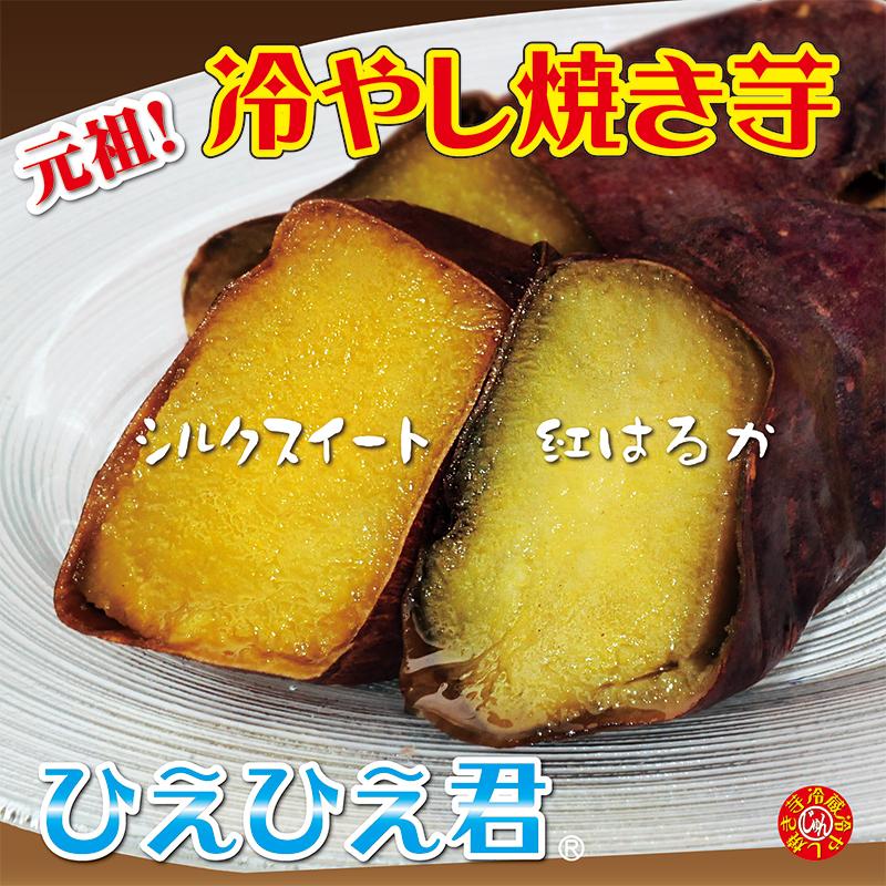 焼き芋 2種食べ比べII 紅はるか シルクスイート 冷蔵 冷やし焼き芋