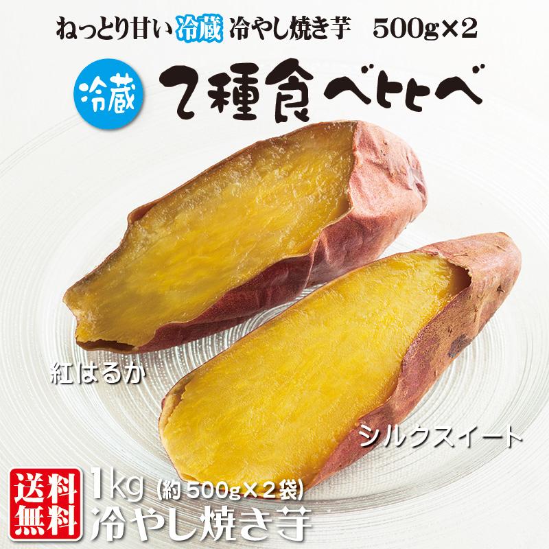 焼き芋 2種食べ比べII 紅はるか シルクスイート 冷蔵 冷やし焼き芋