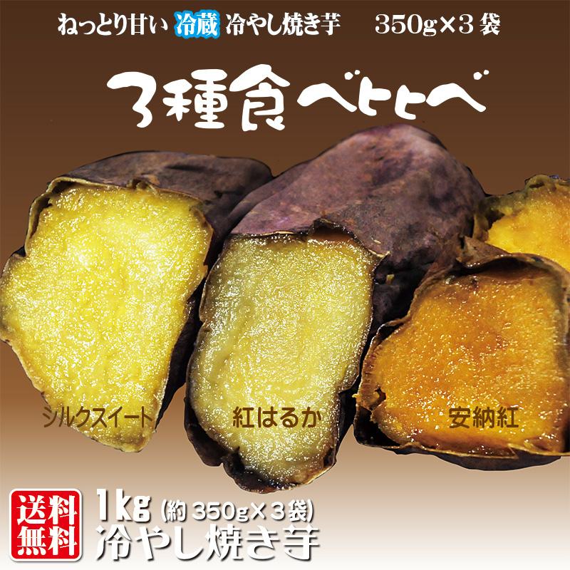 焼き芋 3種食べ比べ 熟成 紅はるか シルクスイート 安納紅 冷蔵 冷やし