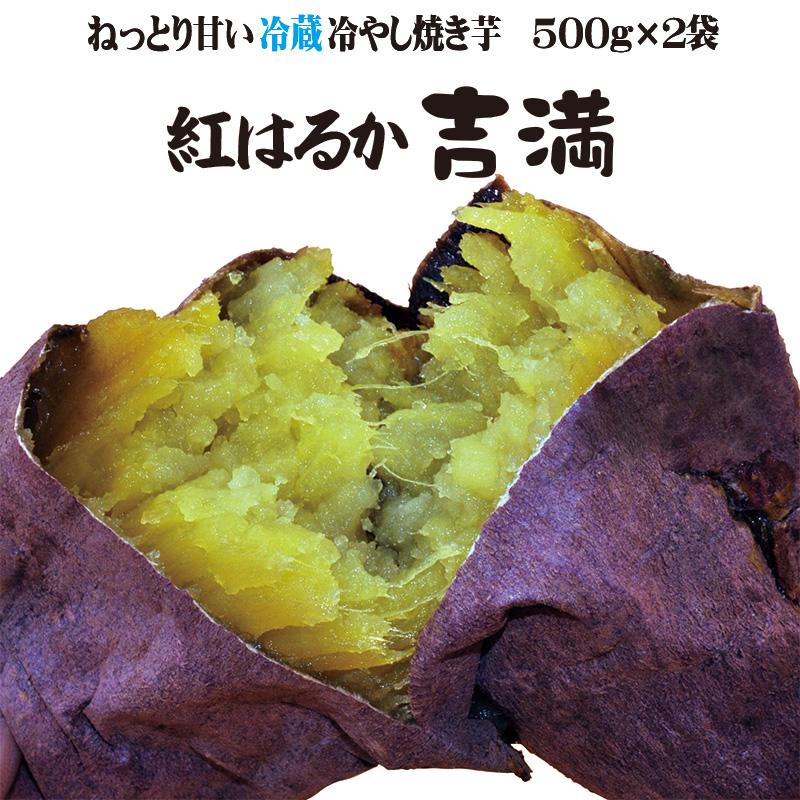焼き芋 完熟 紅はるか (吉四六) 冷蔵 冷やし焼き芋 ひえひえ君 サツマイモ 1Kg 送料無料 :1009:やきいも丸じゅん - 通販 - Yahoo!ショッピング 焼き芋 完熟 紅はるか (吉四六) 冷蔵 冷やし焼き芋 ひえひえ君 サツマイモ 1Kg 送料無料 :1009:やきいも丸じゅん - 通販 - Yahoo!ショッピング