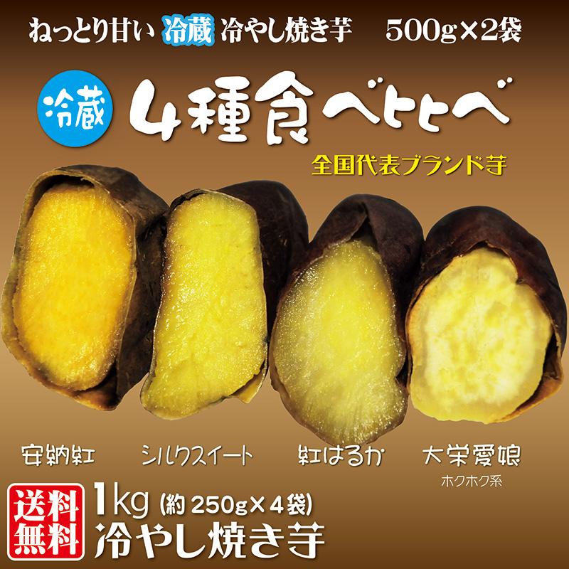 焼き芋 4種食べ比べ 紅はるか シルクスイート 安納紅 大栄愛娘 冷蔵