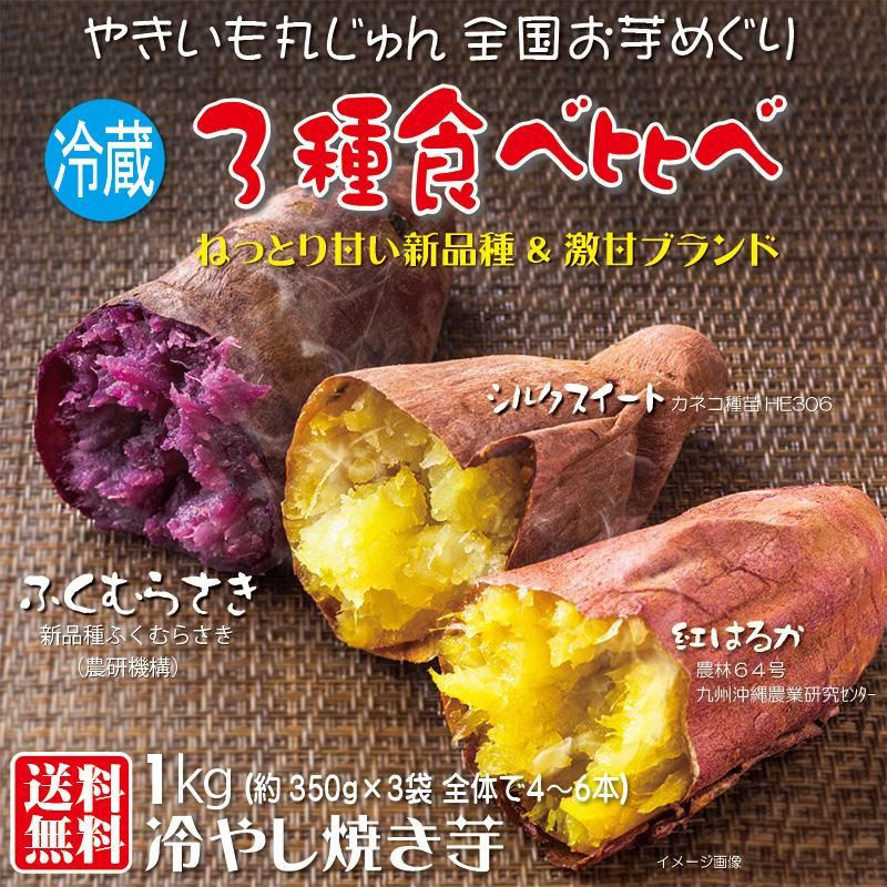 焼き芋 冷蔵 3種盛り食べ比べII ふく紫 シルクスイート 紅はるか