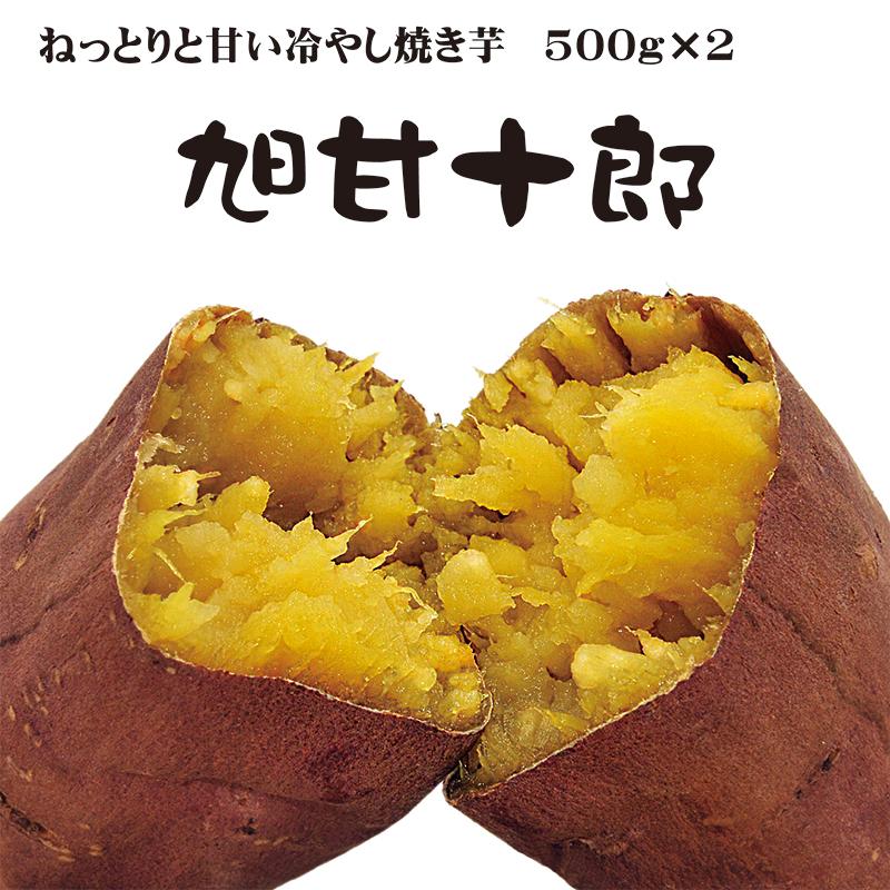 焼き芋 旭甘十郎 紅はるか ねっとり甘い 冷やし焼き芋 ひえひえ君 サツマイモ 1kg 送料無料 1027 やきいも丸じゅん 通販 Yahoo ショッピング