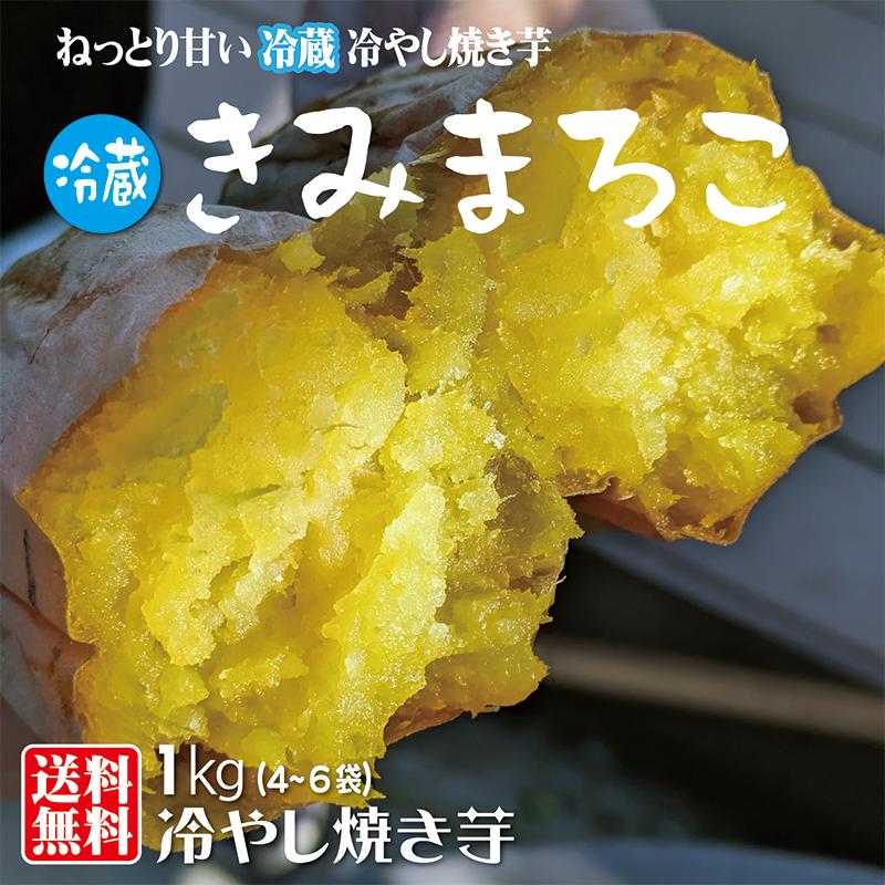焼き芋 お取り寄せ 冷蔵 きみまろこ 冷やし焼き芋 ひえひえ君 芋
