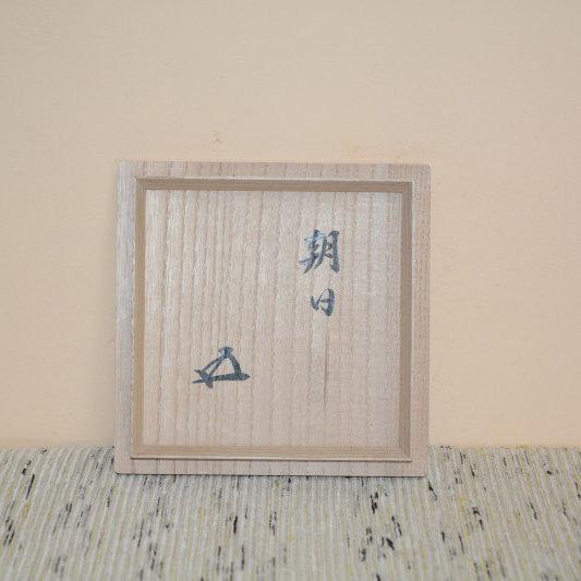 茶道具　鵬雲斎大宗匠箱書　遠州七窯朝日焼　美品　幡師荒土茶碗　十四代松林豊斎 茶道具 鵬雲斎大宗匠箱書 遠州七窯朝日焼 美品 幡師荒土茶碗 十四代