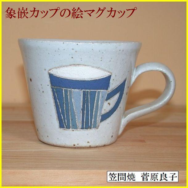 象嵌マグカップ　コーヒーカップ　カップの絵　笠間焼　菅原良子作｜yakimono