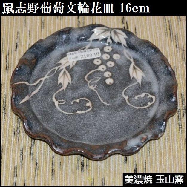 美濃焼　鼠志野輪花皿　取り皿　15.5ｃｍ　玉山窯　[美術工芸備前]