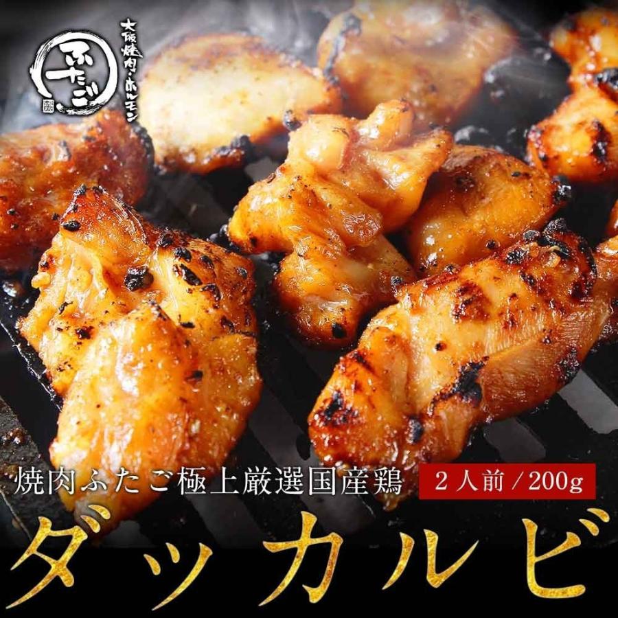 焼肉ふたごの極上厳選国産鶏「ダッカルビ」（タッカルビ）200g 焼肉・バーベキュー（BBQ）に！｜yakiniku-futago