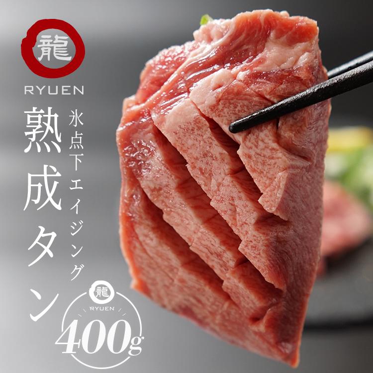 21 氷点下 エイジング 熟成 タン 400g 龍園 焼肉の龍園 りゅうえん Ryuen Wantannas Go Id