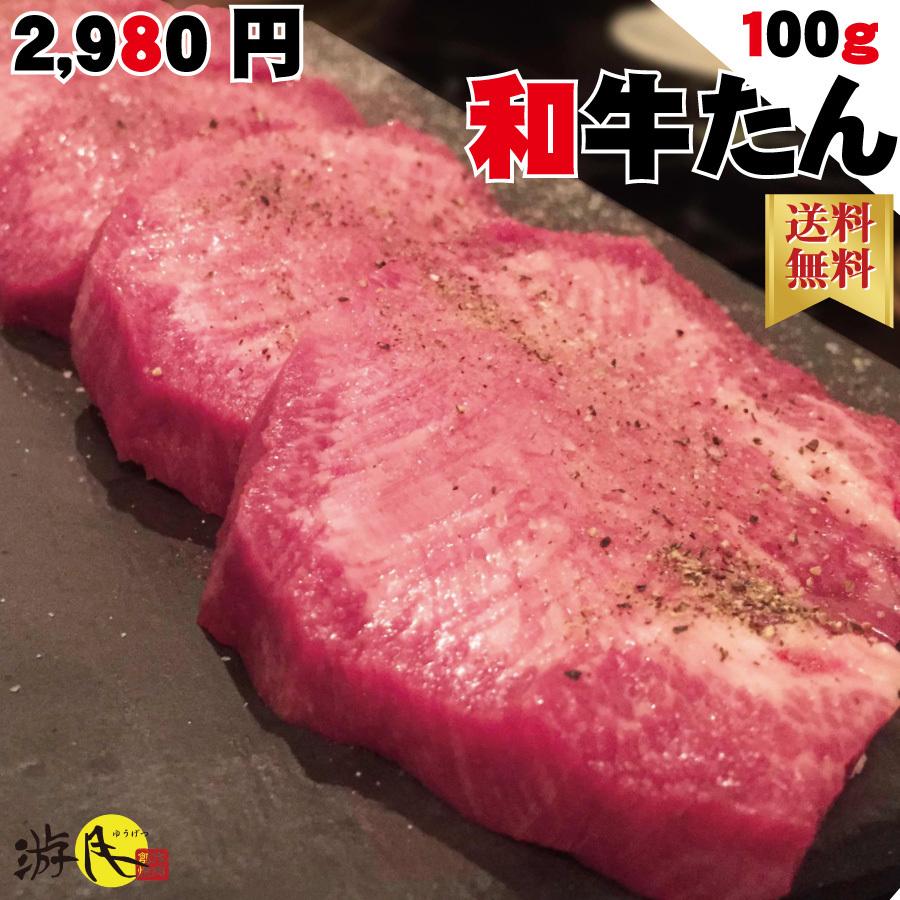 送料無料 黒毛和牛 牛タン 塩タン 100g 焼肉用 国産 黒毛和牛 ギフト 肉 焼き肉 贈答 プレゼント 贈り物 お祝い 御祝 内祝 Y Gst01 焼肉 游月 通販 Yahoo ショッピング