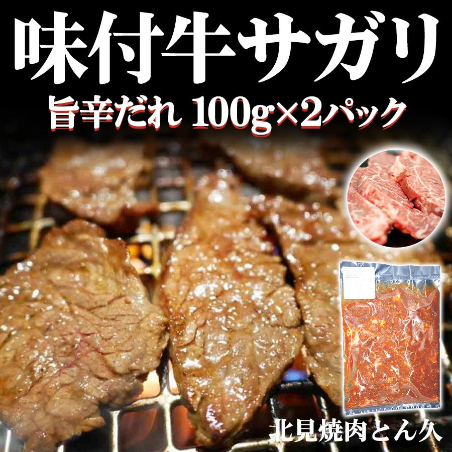 全品送料無料 北見焼肉とん久 味付牛サガリ 旨辛だれ 100g 2パック 個食 食べきりサイズ 焼肉 バーベキュー ハンギングテンダー Wantannas Go Id