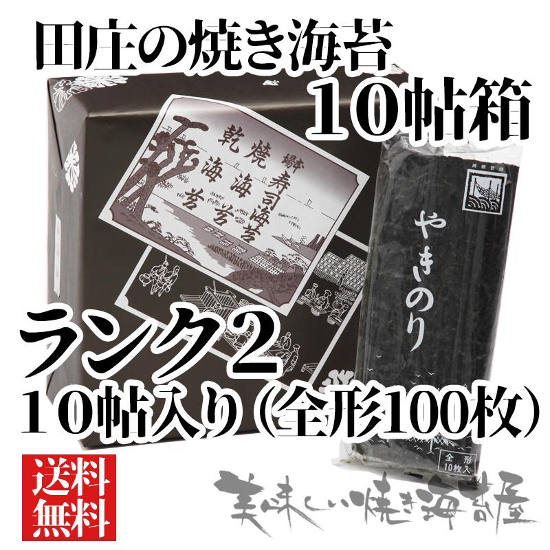 田庄の焼き海苔 ランク2「10帖 箱入り」10帖(全型100枚）ギフト 残暑 暑中見舞 お歳暮 御中元 父の日 御年賀　田庄の包装紙で包装済み（Yahoo!・美味しい焼き海苔屋-Yahoo!店）