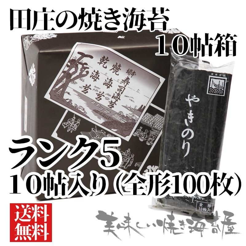 在庫一掃 田庄 やきのり 田庄の焼き海苔 ランク5「10帖 箱入り」10帖(全型100枚）ギフト 田庄の包装紙で包装済み 