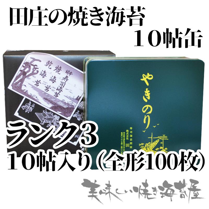 田庄の焼き海苔 ランク3 10帖 缶入り 全型100枚 ギフト 残暑 お歳暮 暑中見舞 御年賀 父の日 オンライン限定商品 田庄の包装紙で包装済み 御中元