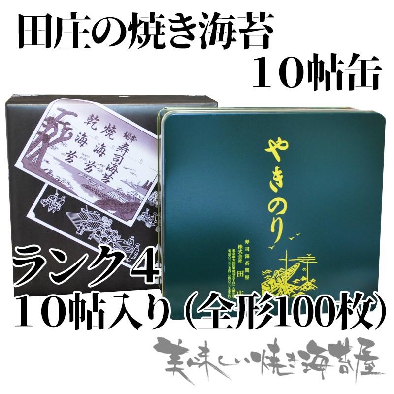 田庄 やきのり 焼き海苔 ランク4「箱入り」田庄の焼きのり10帖(全型100枚）ギフト　田庄の包装紙で包装済み 田庄 やきのり 10枚入り×10袋 100枚 ランク４ 「缶入り」田庄 やきのり 焼き海苔 田庄の焼きのり10帖(全型100枚）ギフト 田庄の包装紙で包装済み  田庄の焼き海苔（3帖箱入り） ランク4 - 美味しい焼き海苔屋 ｜田庄海苔販売 田庄の焼き海苔取扱店