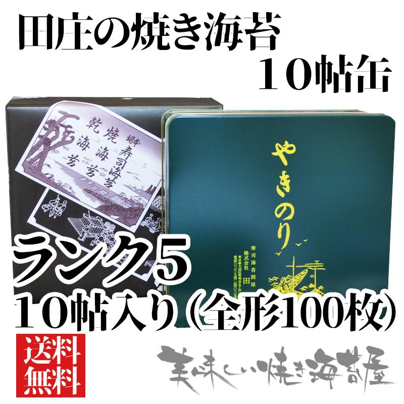 田庄　缶入りやきのり 10帖 田庄 ランク5 やきのり 「10帖 缶入り」10帖(全型100枚）田庄の焼き
