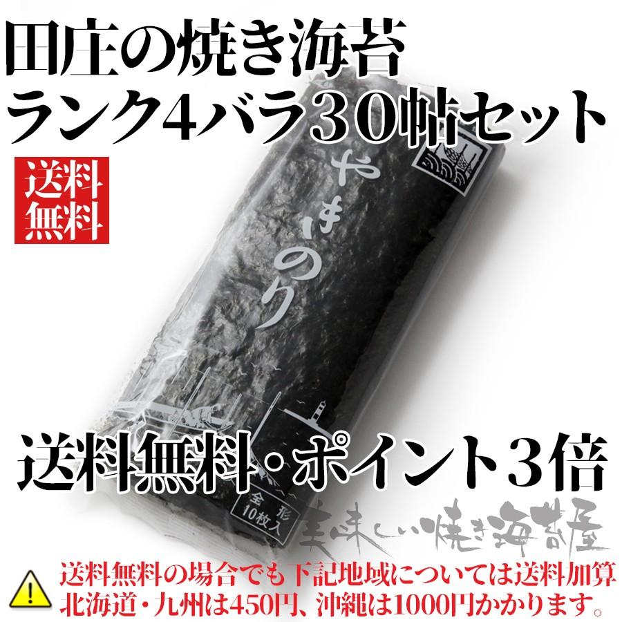 (送料無料) ランク4 田庄のり 海苔 焼き海苔 田庄の焼きのり（ランク4）バラ　30帖セット　お歳暮　御中元