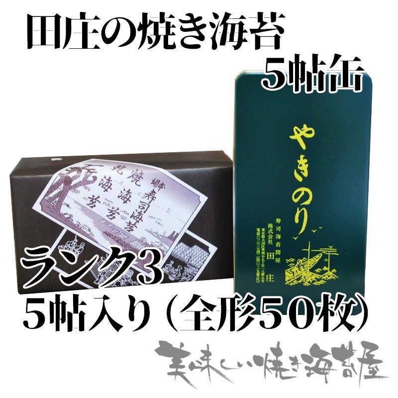 ランク3「缶入り」田庄 やきのり 焼き海苔 田庄の焼きのり5帖(全型50枚）ギフト　田庄の包装紙で包装済み｜yakinoriya26