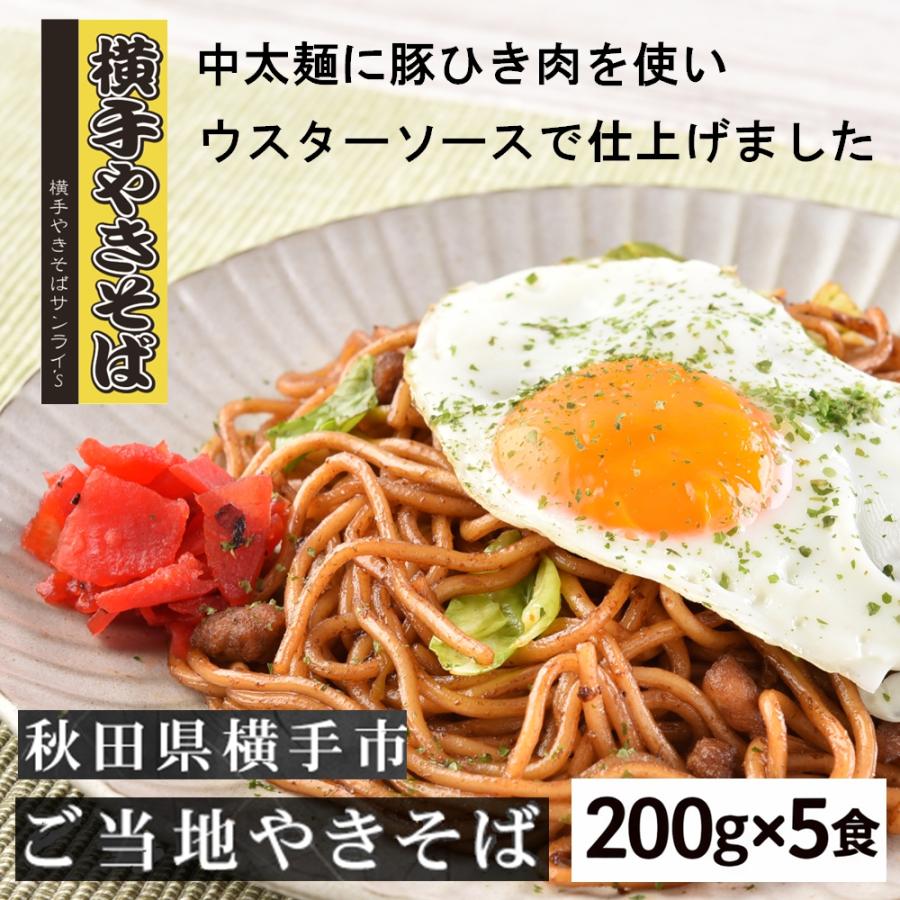 横手やきそば 冷凍 5食 200g×5 ご当地焼きそば B級グルメ : やきそば