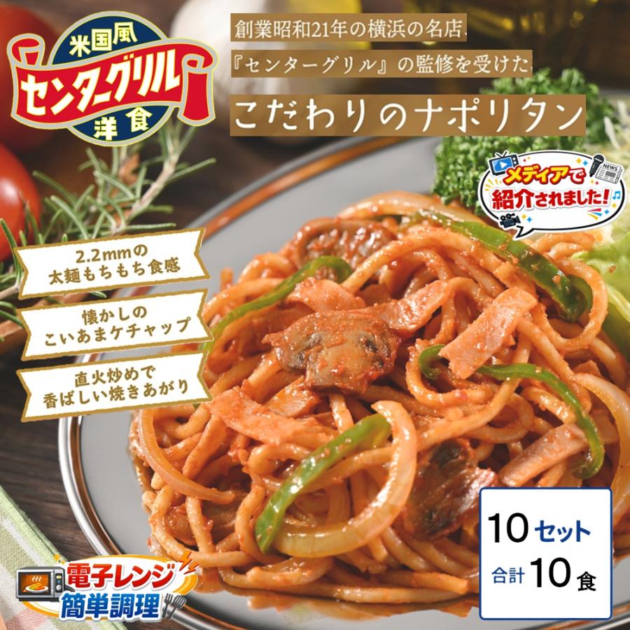 センターグリル監修 横濱ナポリタン 200g×10食【品番63067】 パスタ
