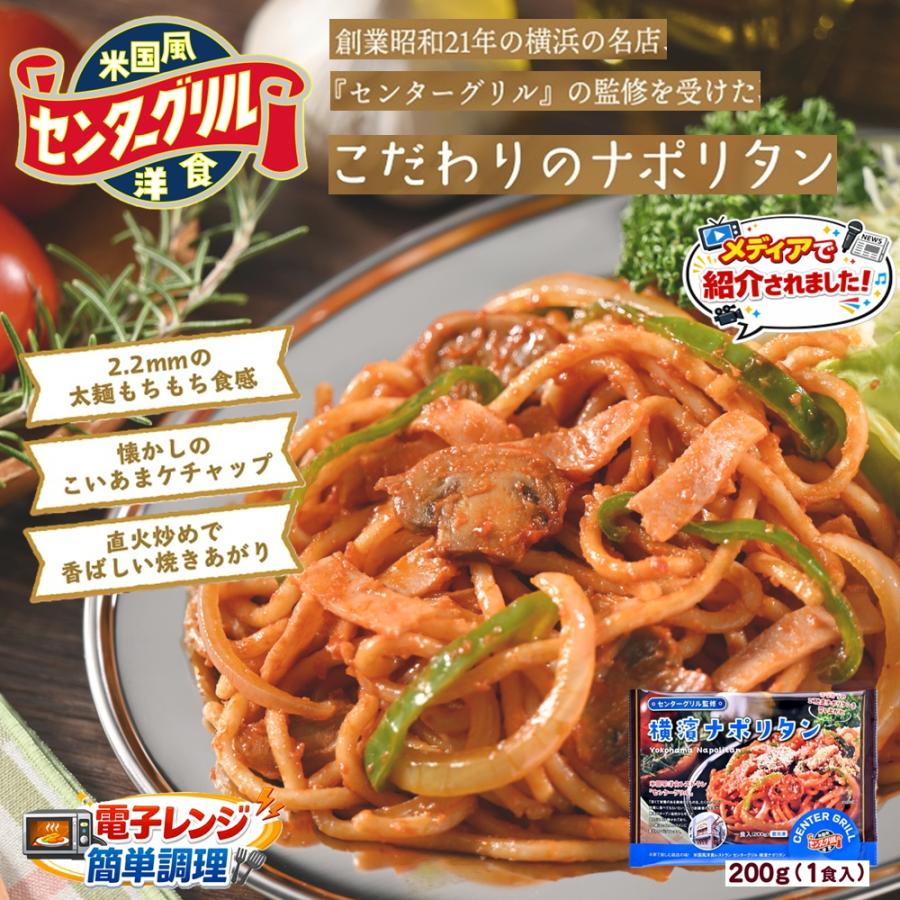 センターグリル監修 横濱ナポリタン 200g×1食 パスタ 冷凍パスタ