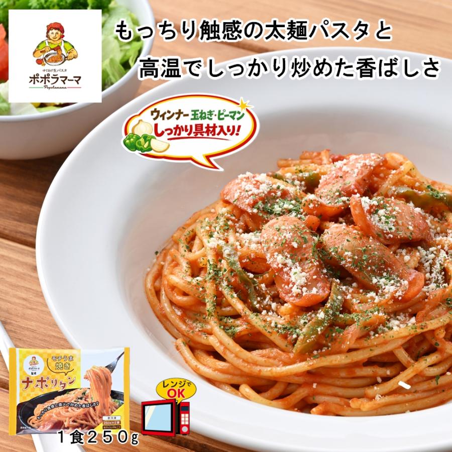 ナポリタン ポポラマーマ監修 モチうま焼きナポリタン 250g×1食×6袋 パスタ 冷凍