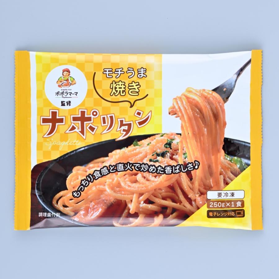 ポポラマーマ監修 モチうま焼きナポリタン 250g×1食×6袋 パスタ 冷凍