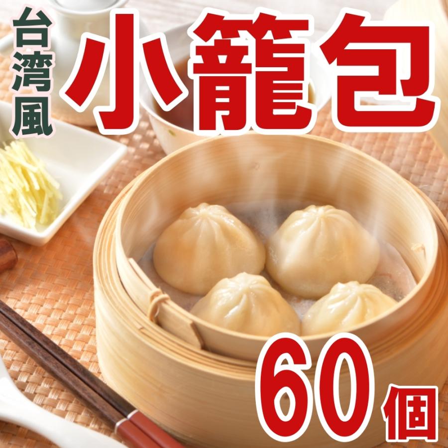 台湾風小籠包 計60個（30ｇ×20個×3袋）送料無料 小籠包  中華 冷凍食品 蒸し器 中華 惣菜 点心 台湾 本場 しょうろんぽう｜yakisobaohkoku