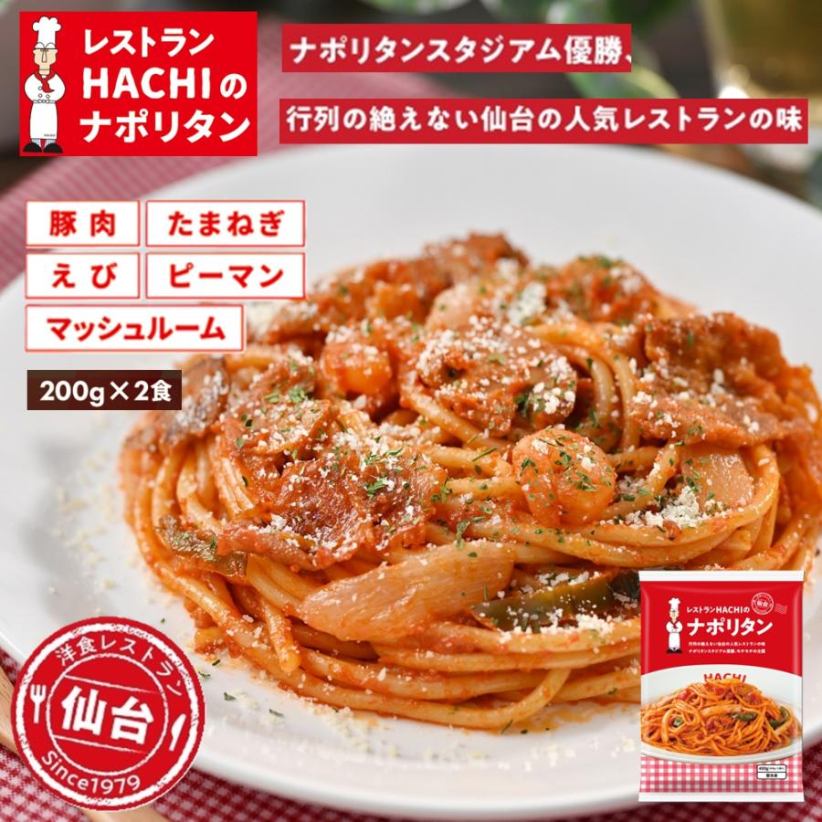 レストランHACHIのナポリタン200g×2食 冷凍食品 パスタ スパゲティ