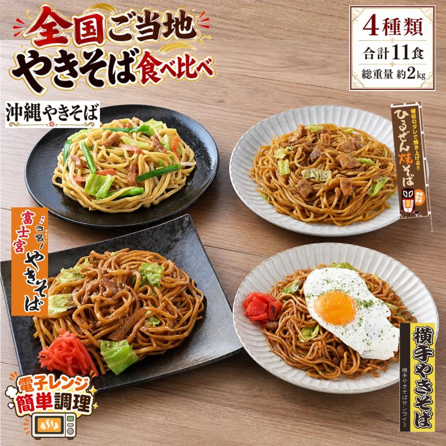 ヤフショセット販売】全国ご当地焼きそば 食べ比べセット 4種11食 約