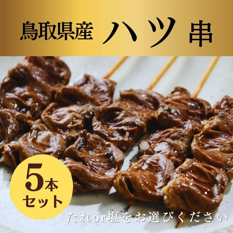 焼き鳥 やきとり 鳥取県産 ハツ 串 焼き 塩 タレ パーティー プレゼント ギフト 差し入れ 家飲み