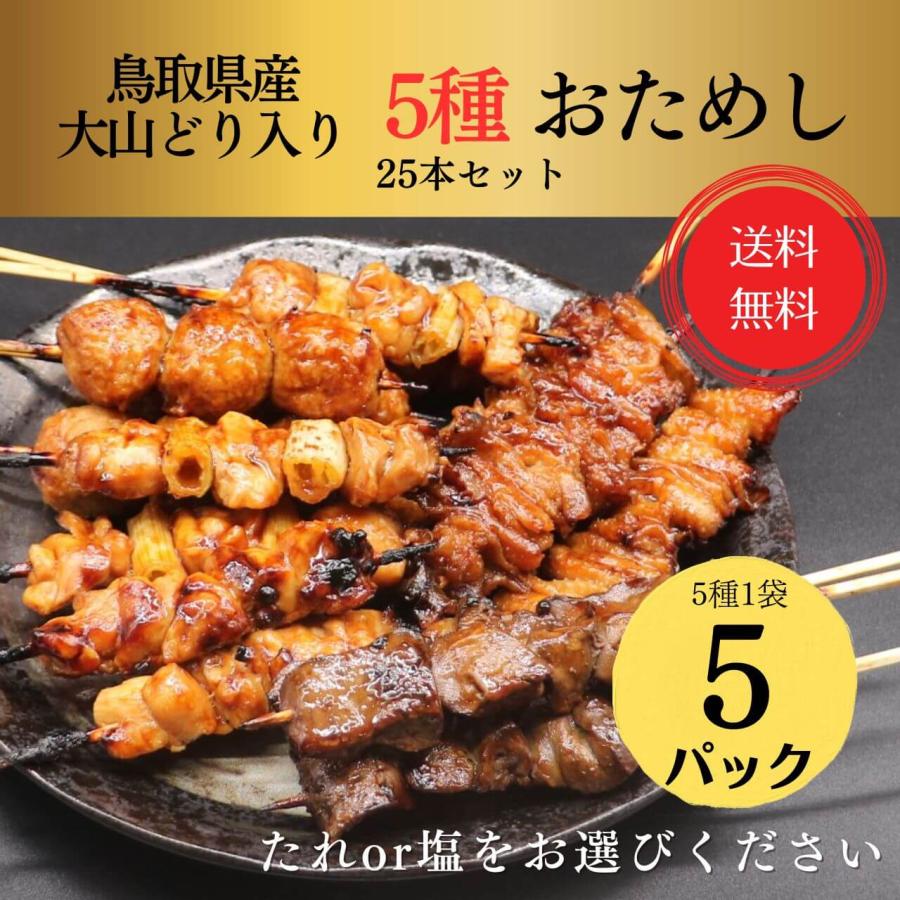 不死鳥焼き鳥セット5匹セット 送料無料］お試し国産焼き鳥セット 5種25本 もも・ねぎま・つくね