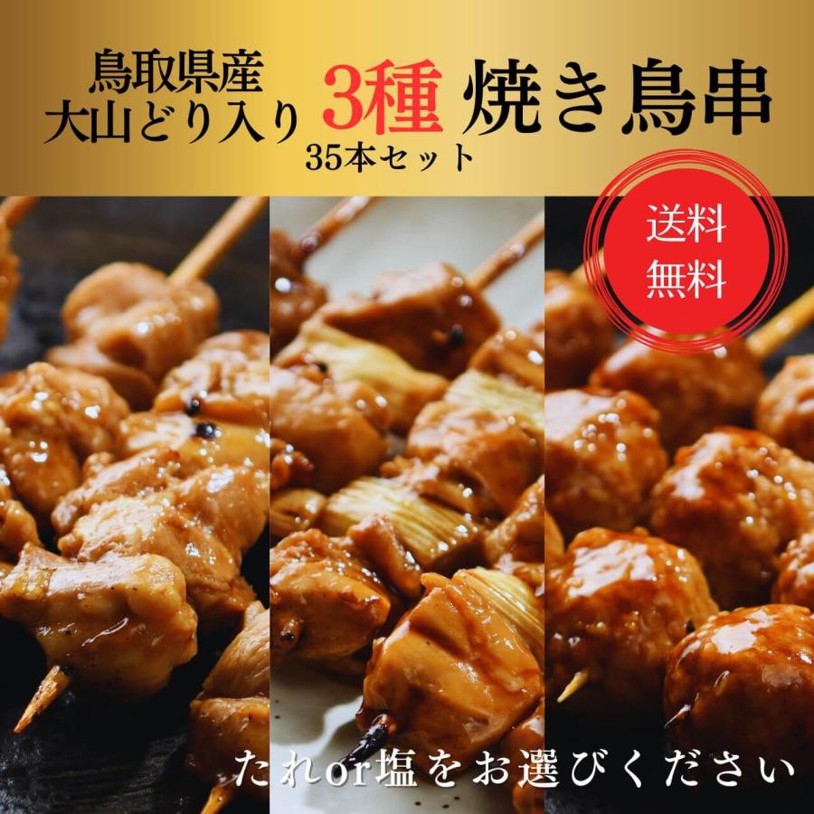 送料無料 焼き鳥 3種 35本 セット もも ねぎま つくね パーティー プレゼント お取り寄せ やきとり プレゼント 贈り物 お中元 D 焼き鳥専門店 大黒堂yahoo 店 通販 Yahoo ショッピング