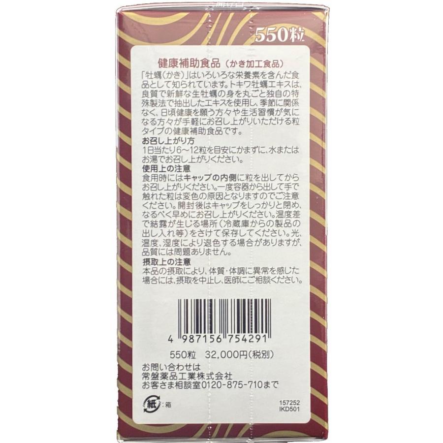 常盤薬品工業 トキワ牡蠣エキス550粒＋12錠 : 夜黄帝.com - 通販