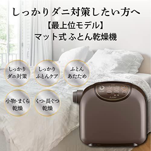 三菱電機 フトンクリニック ふとん乾燥機 ダークブラウン AD-X80-T 